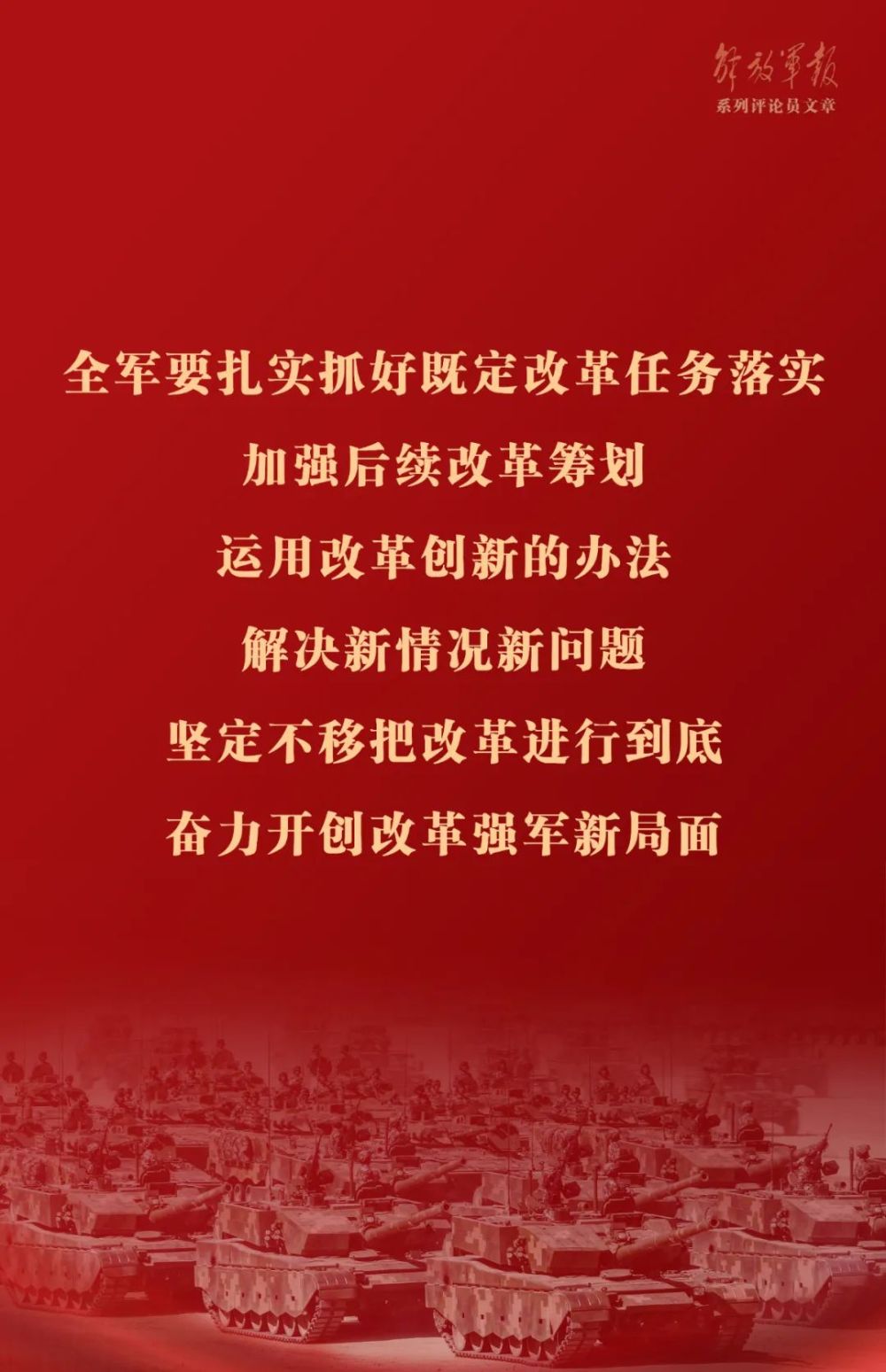 海报丨改革是强军的必由之路——七论全面深入学习贯彻习近平强军思想_央广网