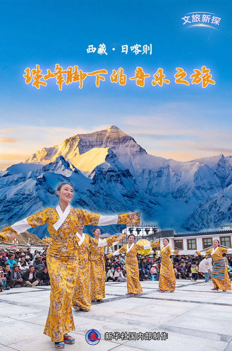 文旅新探|西藏日喀则:珠峰脚下的音乐之旅_央广网