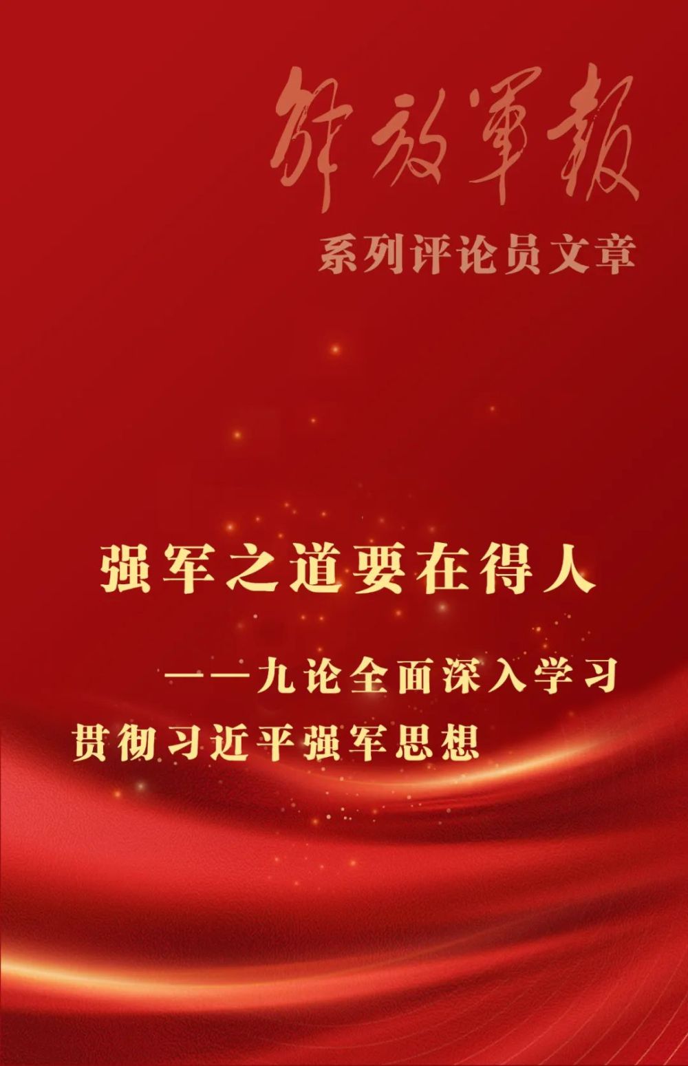 海报丨强军之道要在得人九论全面深入学习贯彻习近平强军思想