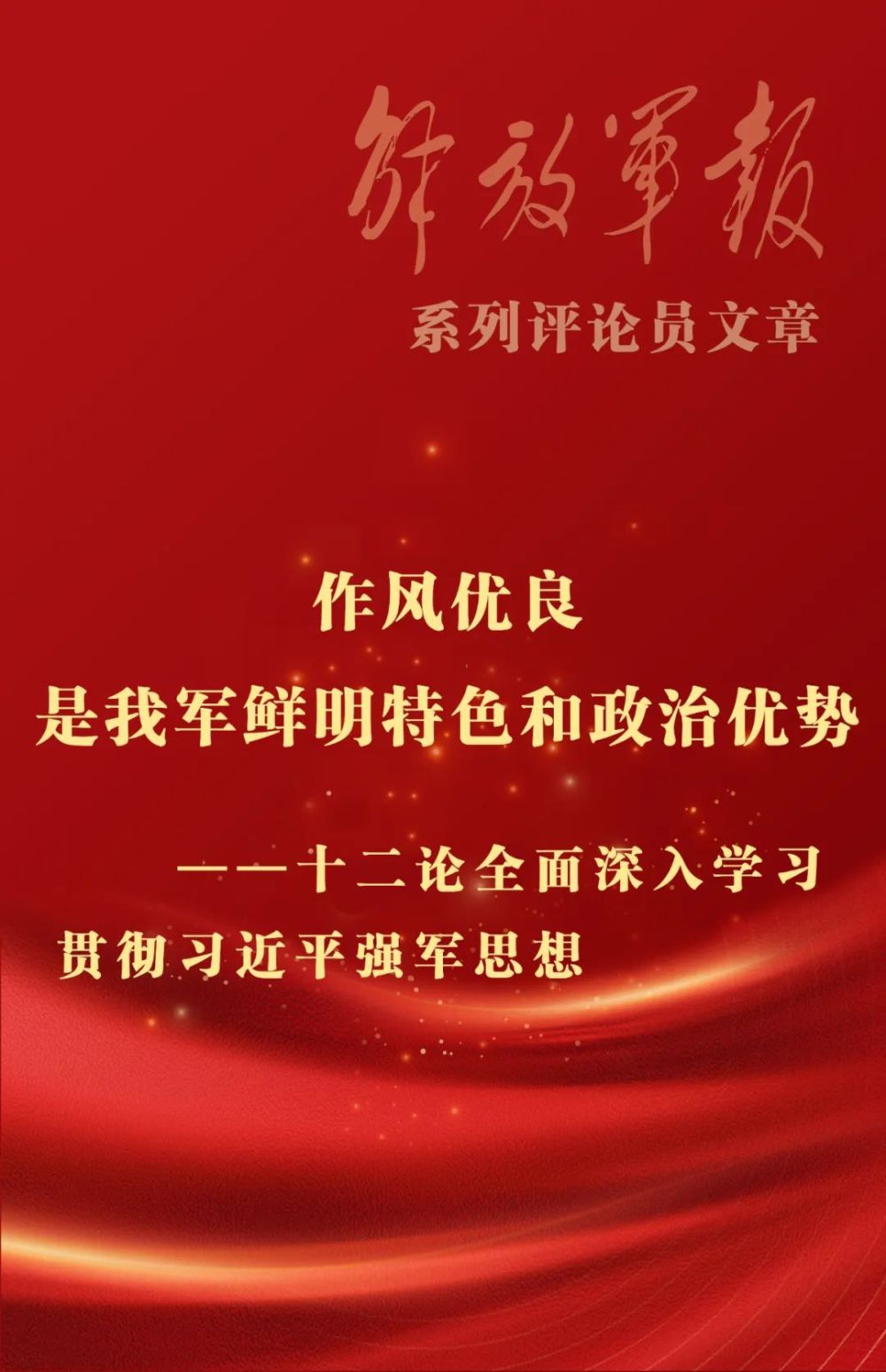 优良是我军鲜明特色和政治优势十二论全面深入学习贯彻习近平强军思想