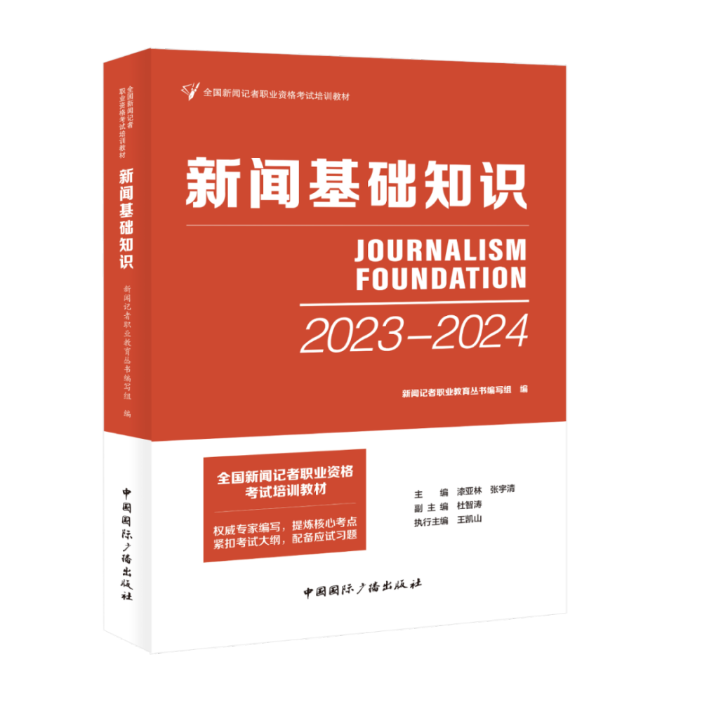 “全国新闻记者职业资格考试”培训教材出版发行_fororder_640