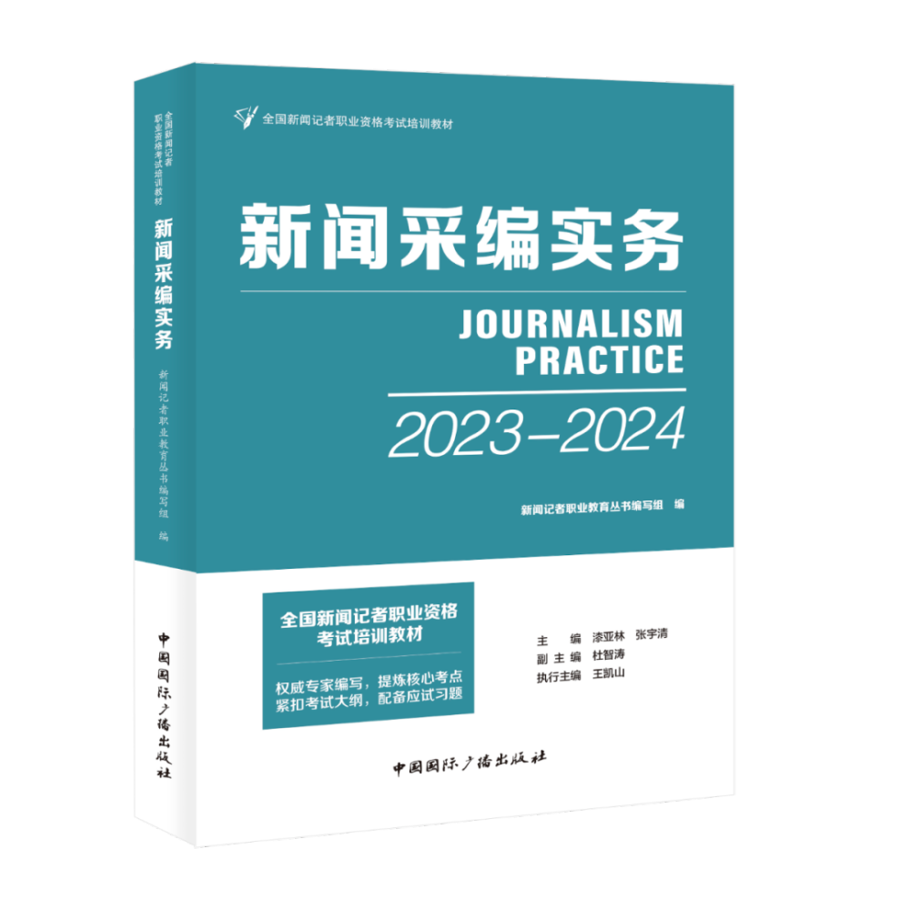 “全国新闻记者职业资格考试”培训教材出版发行_fororder_2