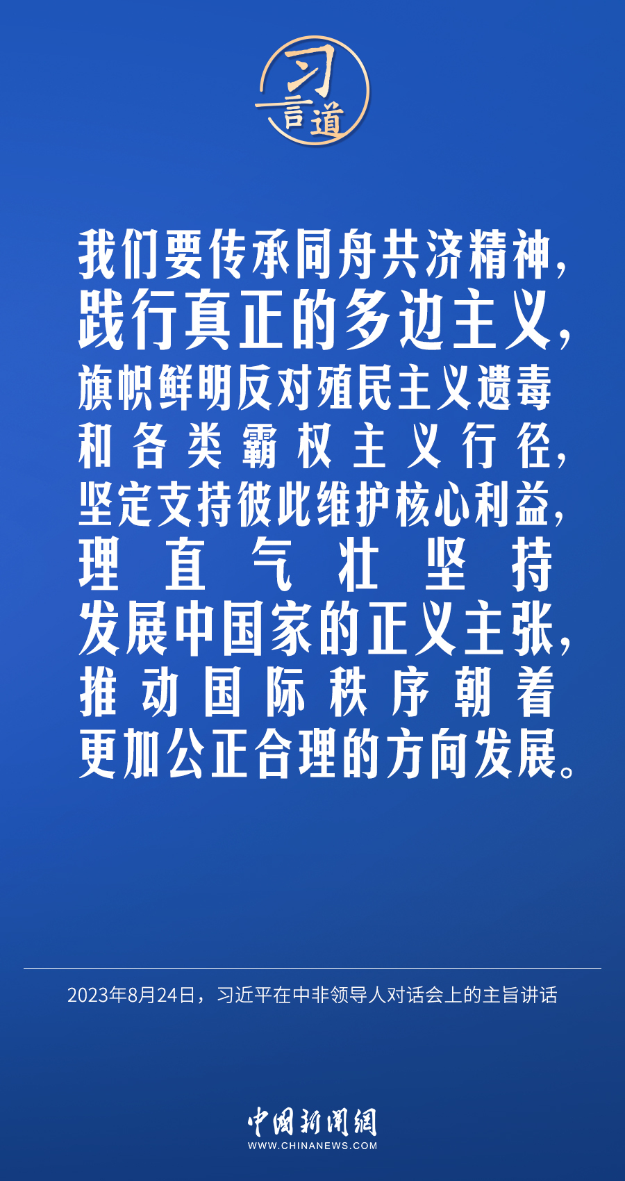 习言道|理直气壮坚持发展中国家的正义主张_央广网