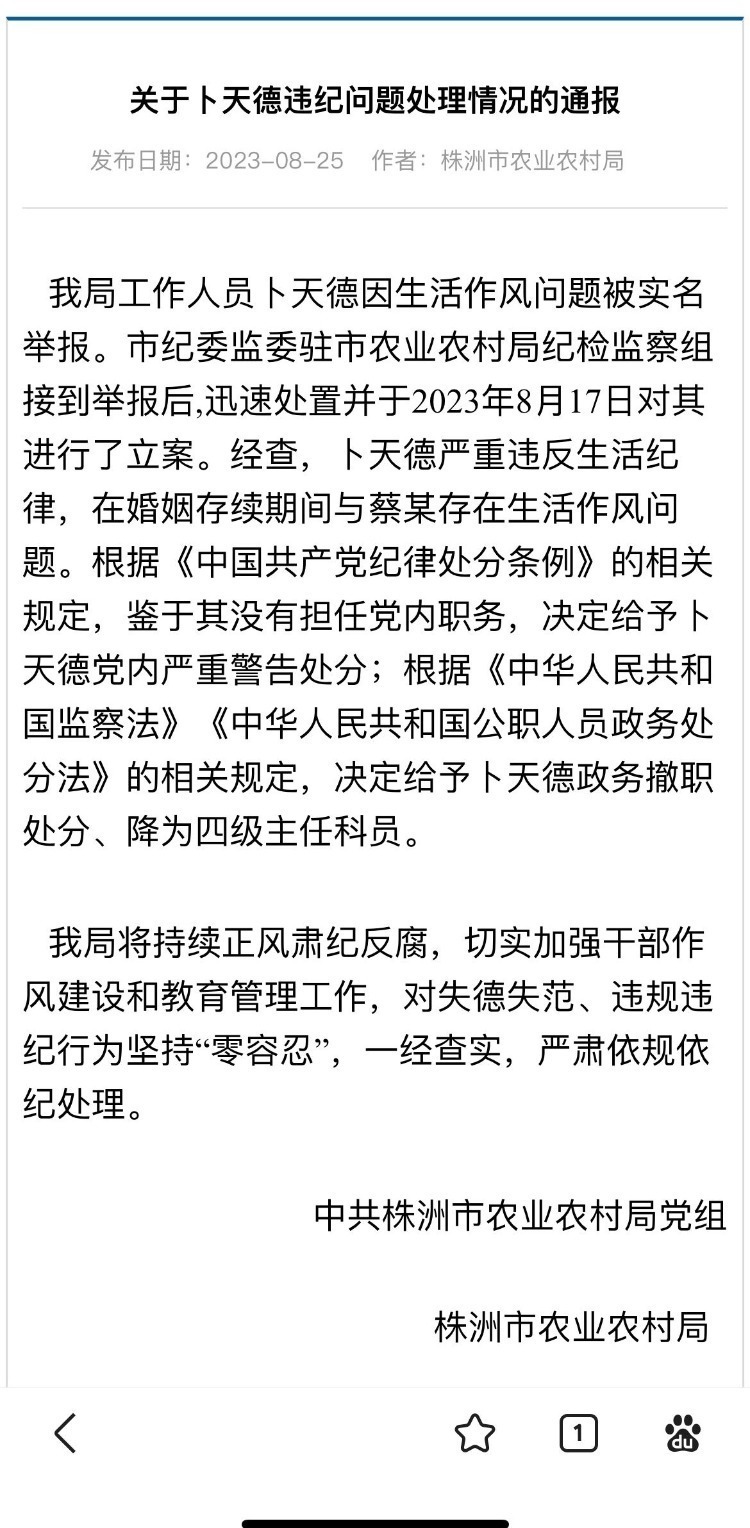 科长被举报婚内出轨，官方通报：政务撤职、降为四级主任科员