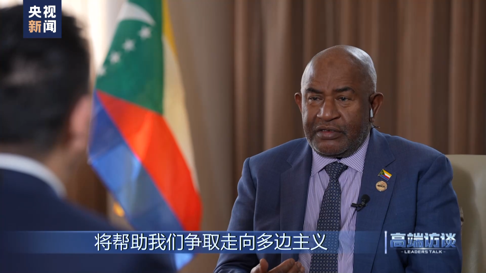 高端访谈丨专访科摩罗总统阿扎利