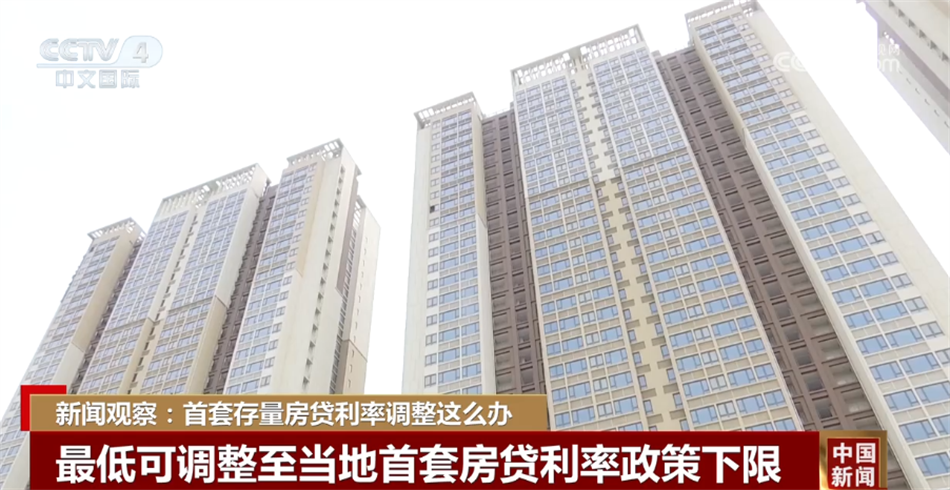 新闻观察:首套存量房贷利率调整这么办_央广网