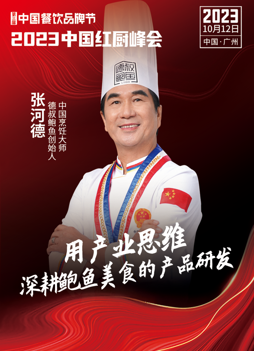 2023中国红厨峰会重磅来袭！