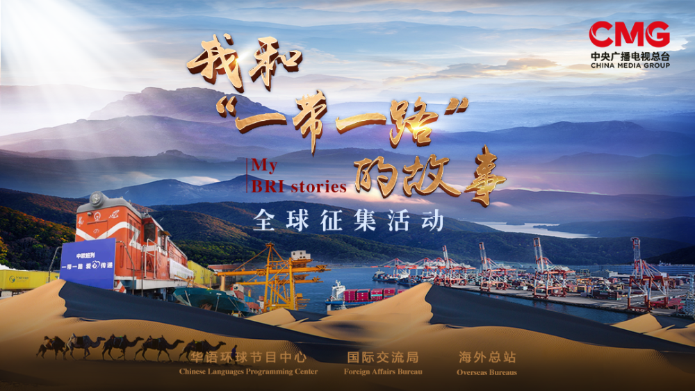 共建"一带一路"倡议源自中国,属于世界