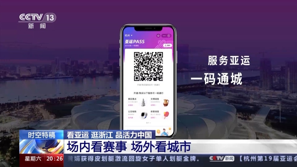 “细Kaiyun节”看亚运 让亚运红利惠及千家万户(图3)