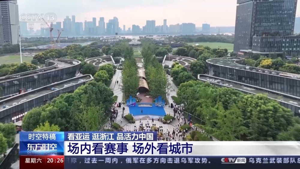 “细Kaiyun节”看亚运 让亚运红利惠及千家万户(图4)