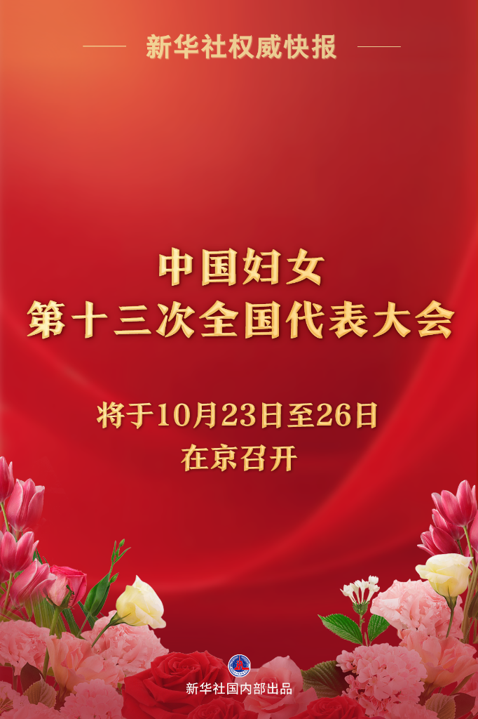 新华社权威快报丨中国妇女第十三次全国代表大会将于10月23日至26日在