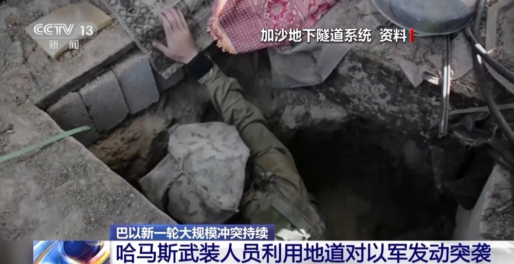 哈马斯武装人员利用地道对以军发动突袭总台记者  赵兵:到目前为止,以