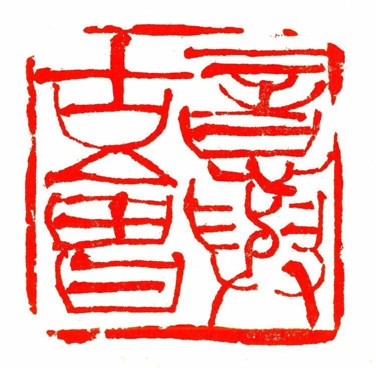 韩天衡当选西泠印社名誉社长并荣获终身成就奖