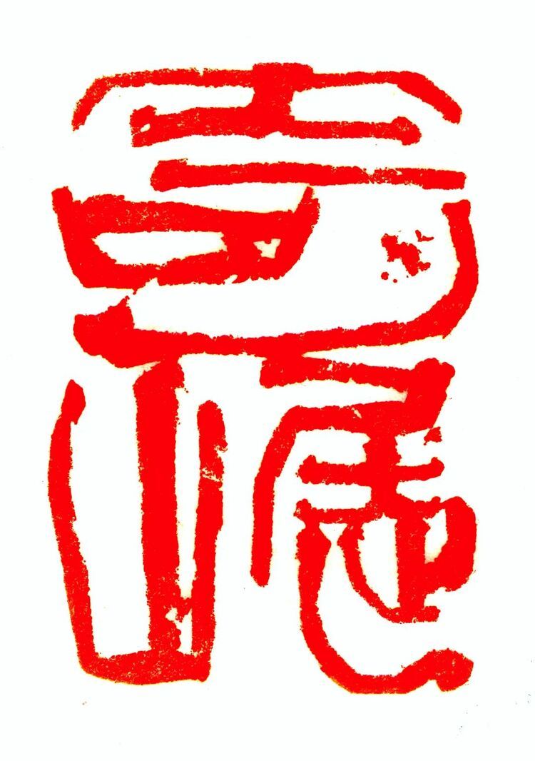 韩天衡当选西泠印社名誉社长并荣获终身成就奖