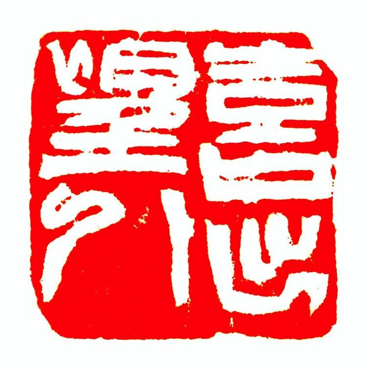 韩天衡当选西泠印社名誉社长并荣获终身成就奖