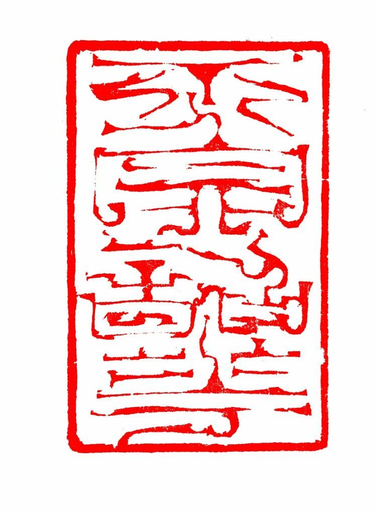 韩天衡当选西泠印社名誉社长并荣获终身成就奖