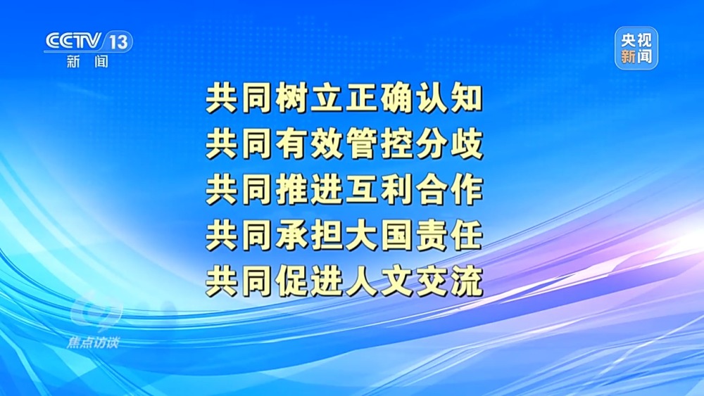 焦点访谈丨把舵中美关系 领航亚太合作