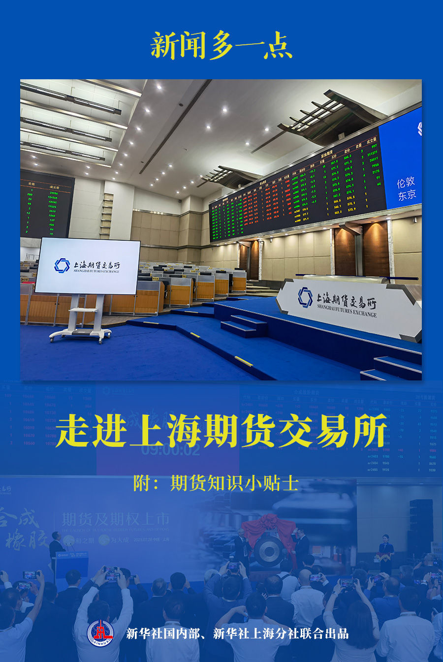 新闻多一点走进上海期货交易所