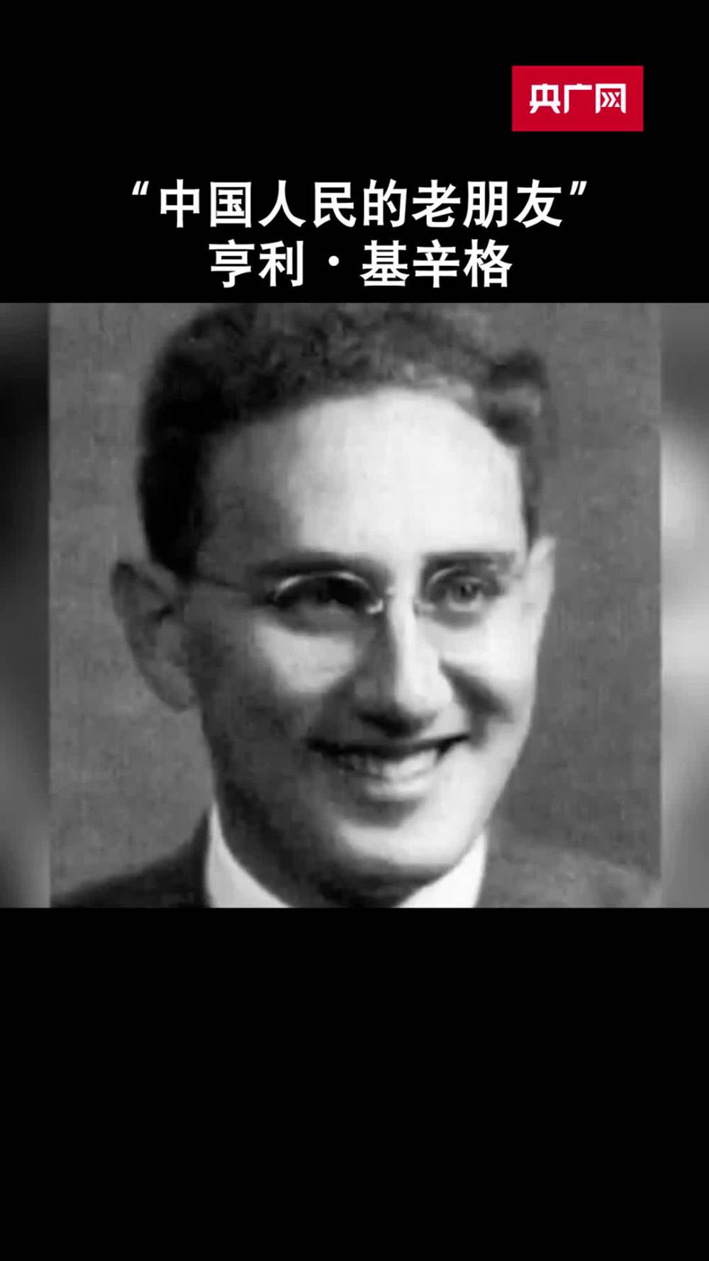 美国前国务卿亨利·基辛格去世被誉为“中国人民的老朋友”_央广网