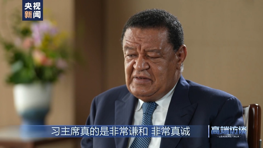 高端访谈丨专访埃塞俄比亚前总统穆拉图