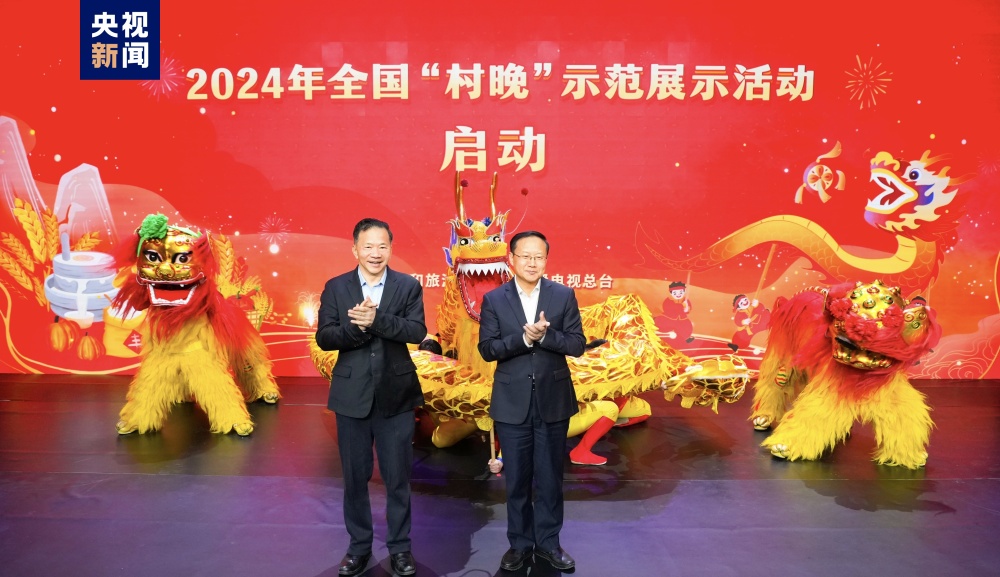 迎新春 庆丰年！2024年全国“村晚”示范展示活动启动_央广网