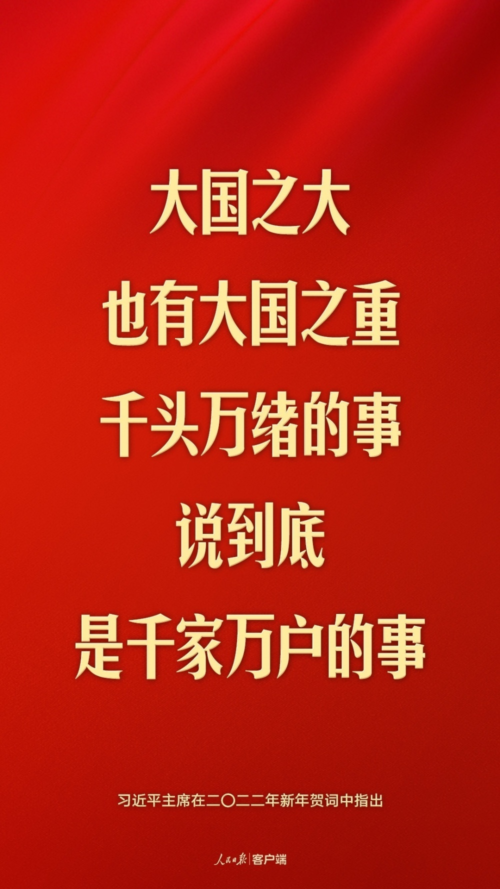 "人民是共和国的坚实根基,人民是我们执政的最大底气.