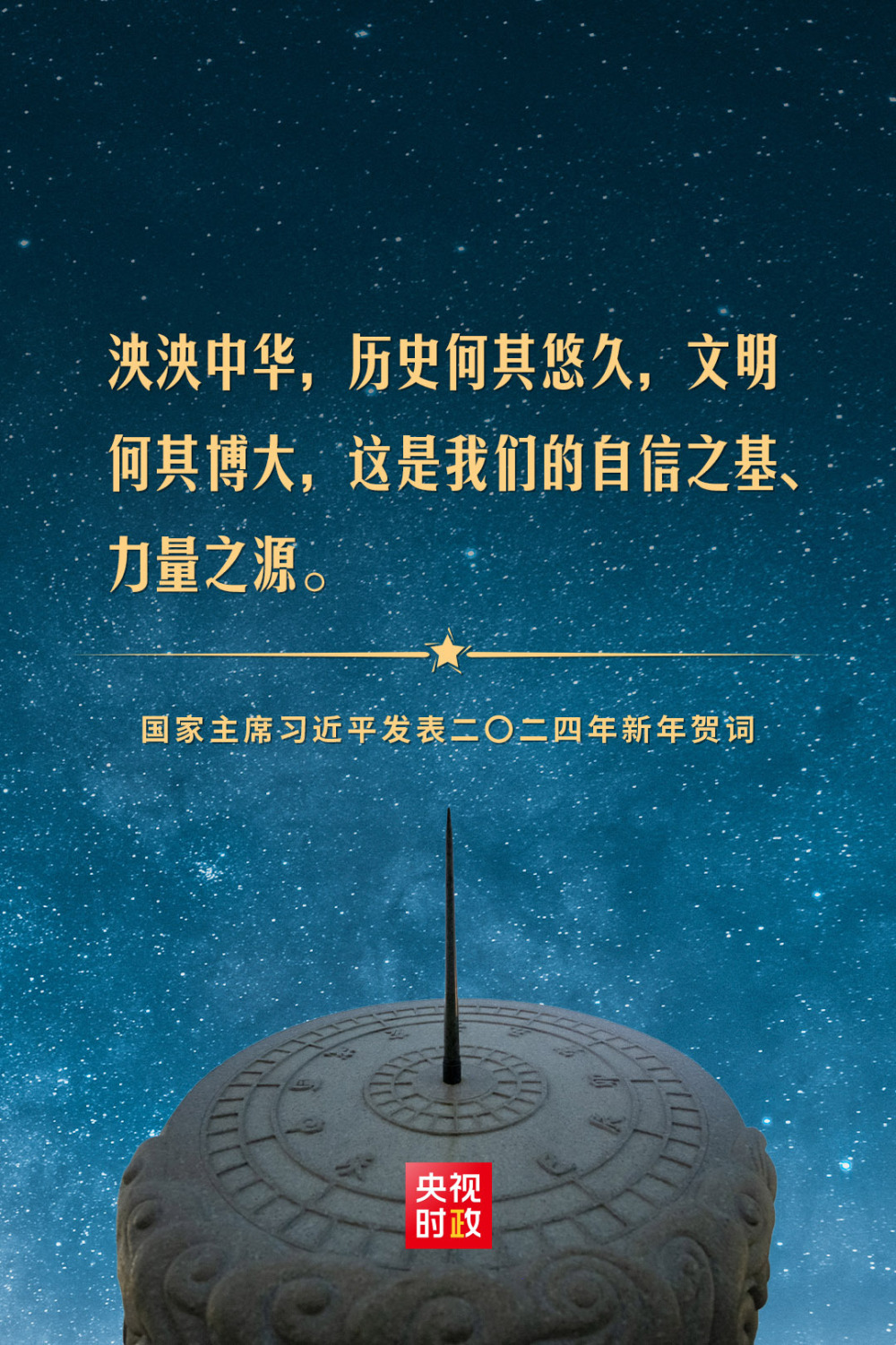 国家主席习近平发表二〇二四年新年贺词_央广网