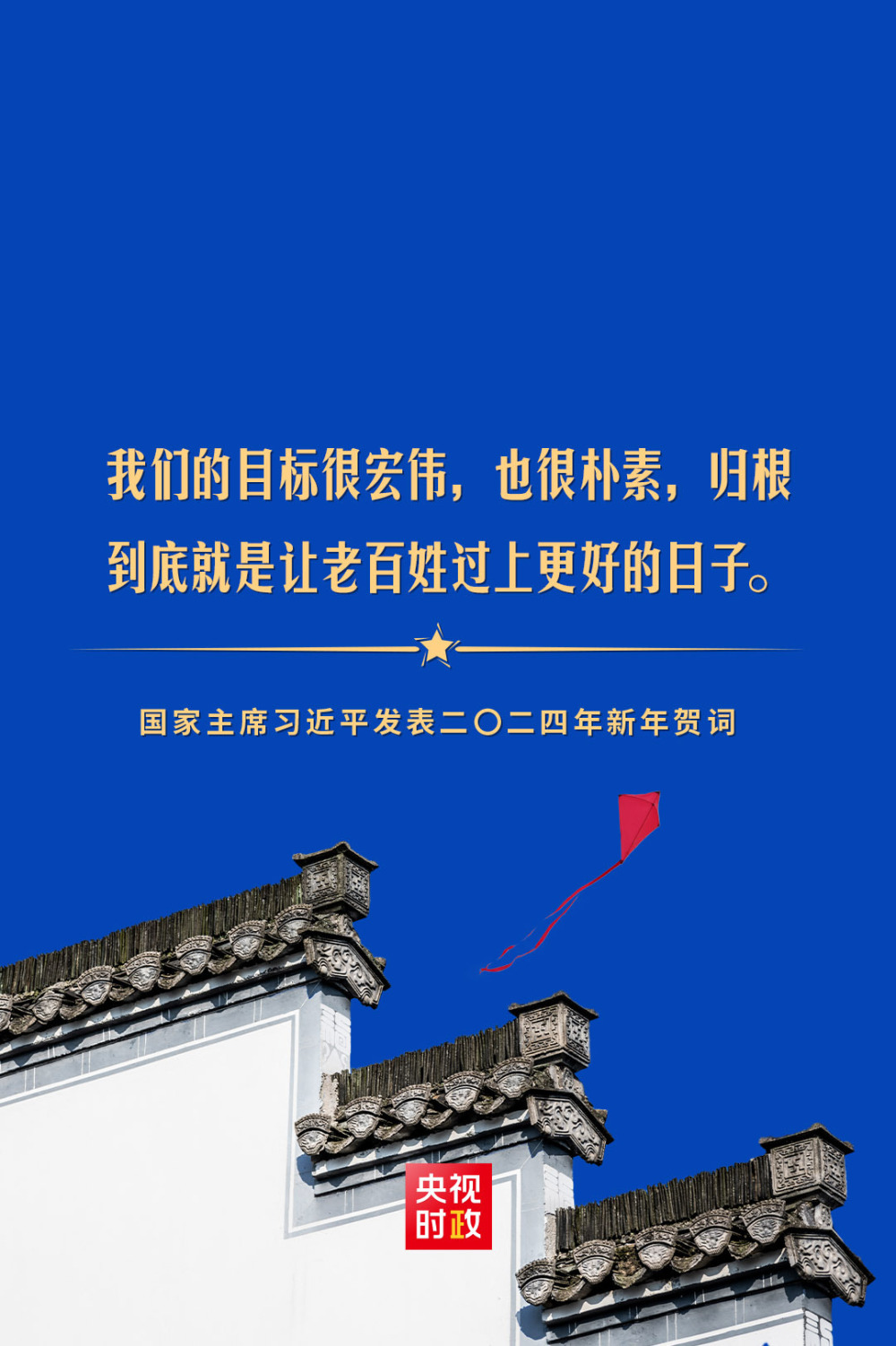金句来了！国家主席习近平发表二〇二四年新年贺词_央广网
