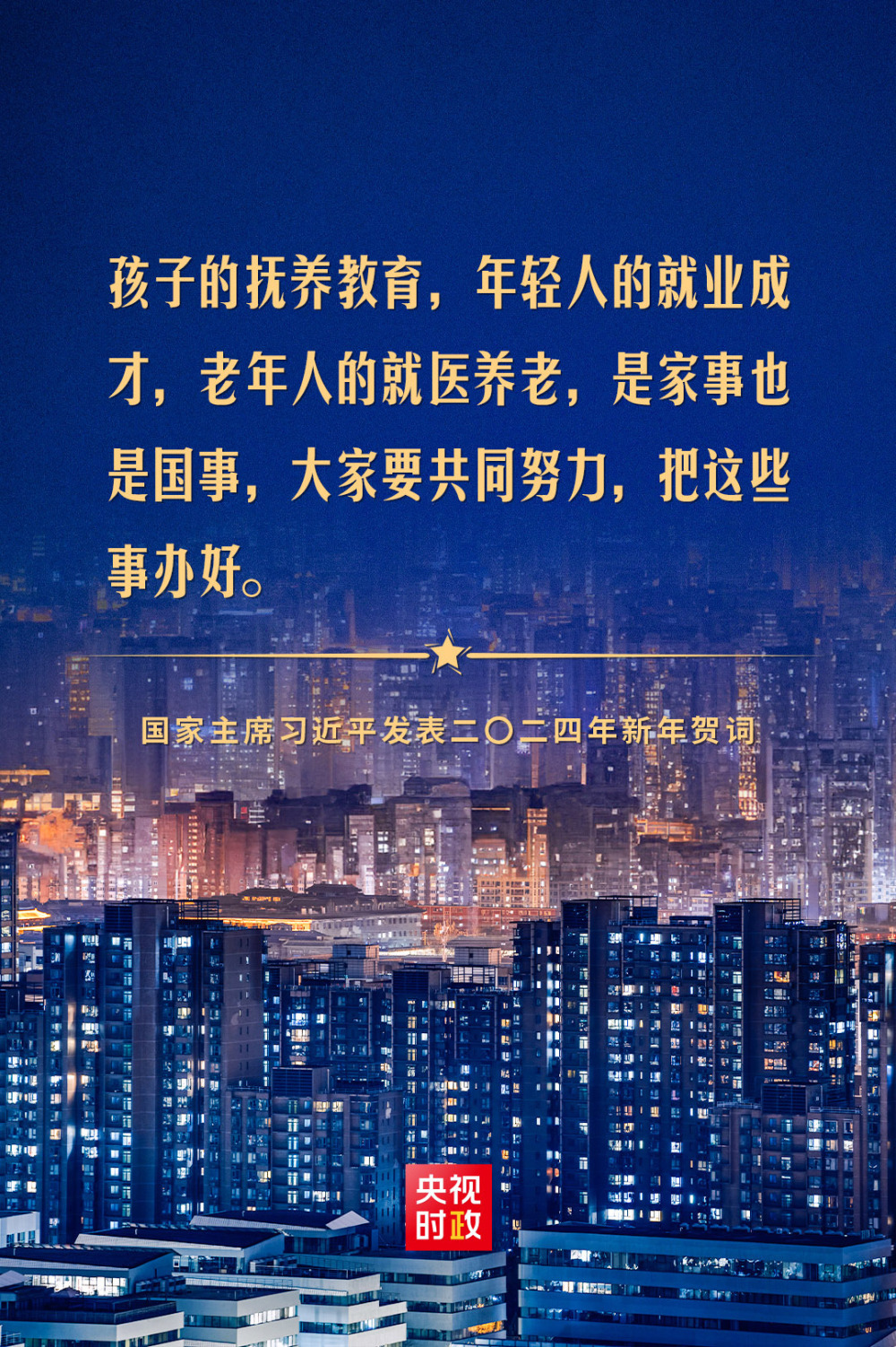 金句来了！国家主席习近平发表二〇二四年新年贺词_央广网