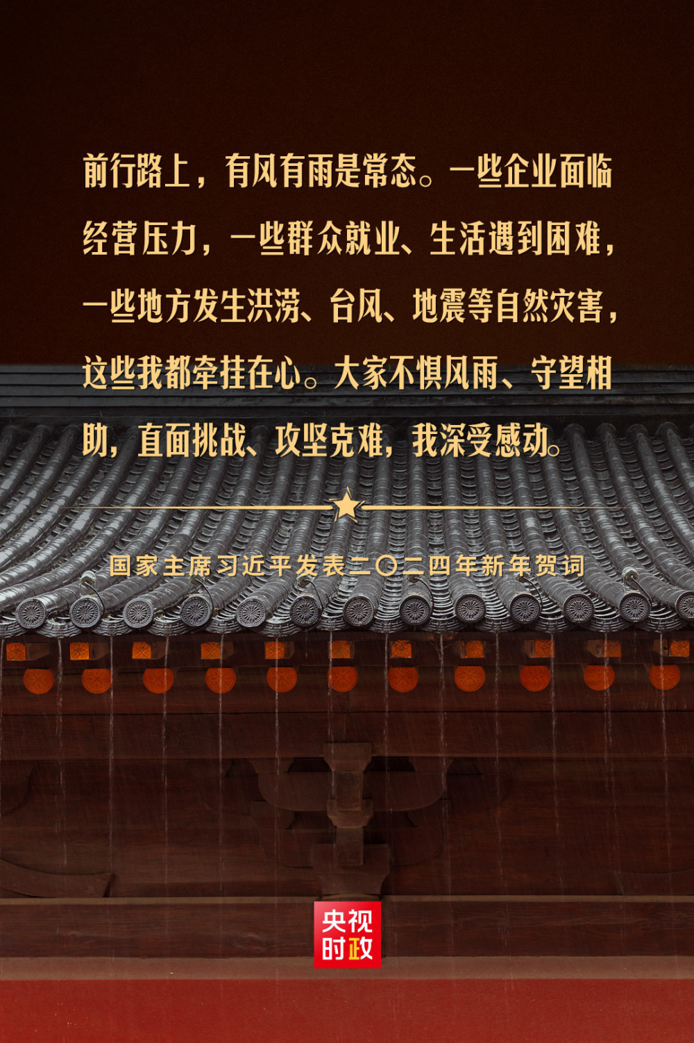 金句来了！国家主席习近平发表二〇二四年新年贺词_央广网