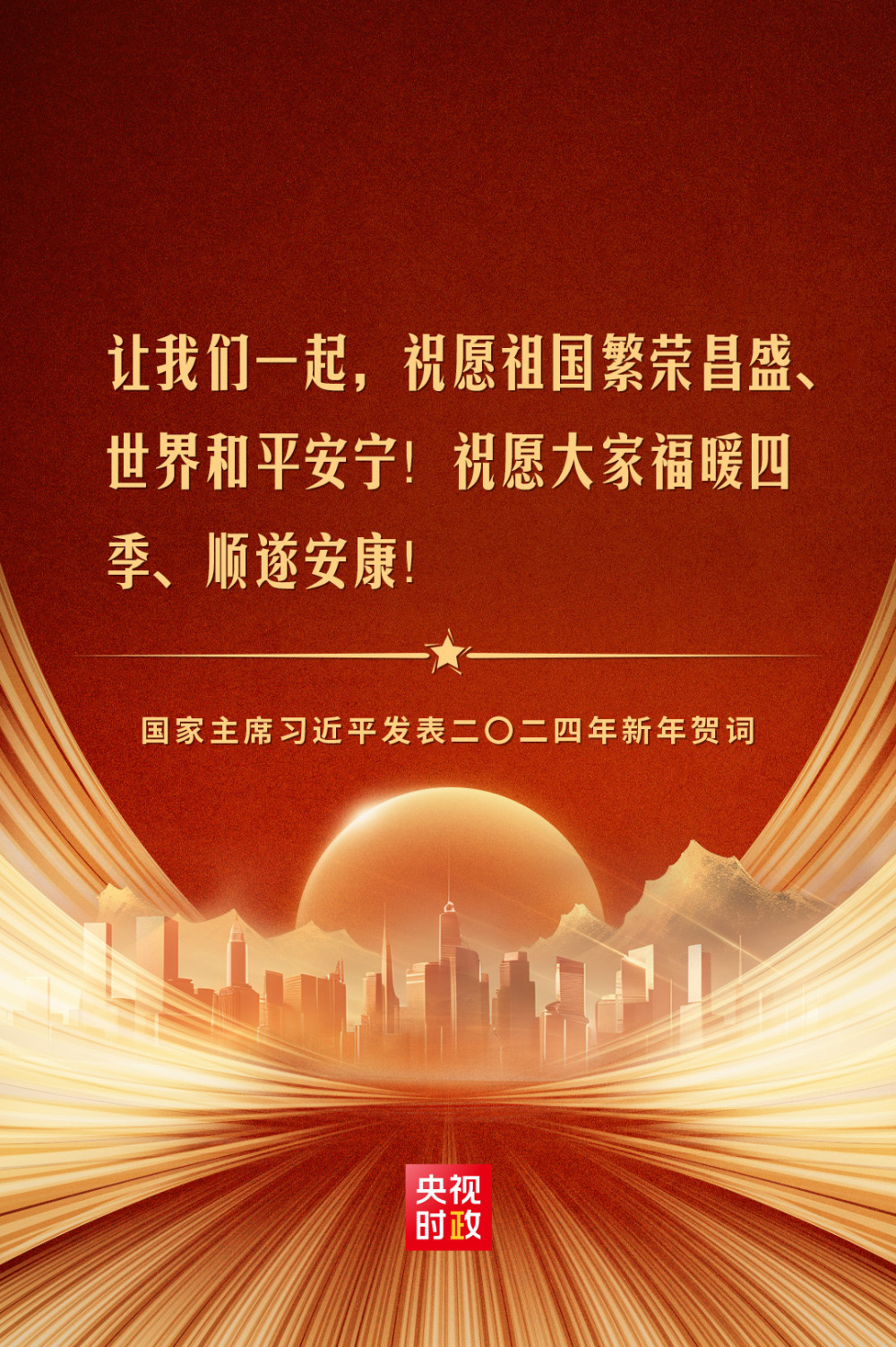 金句来了！国家主席习近平发表二〇二四年新年贺词_央广网
