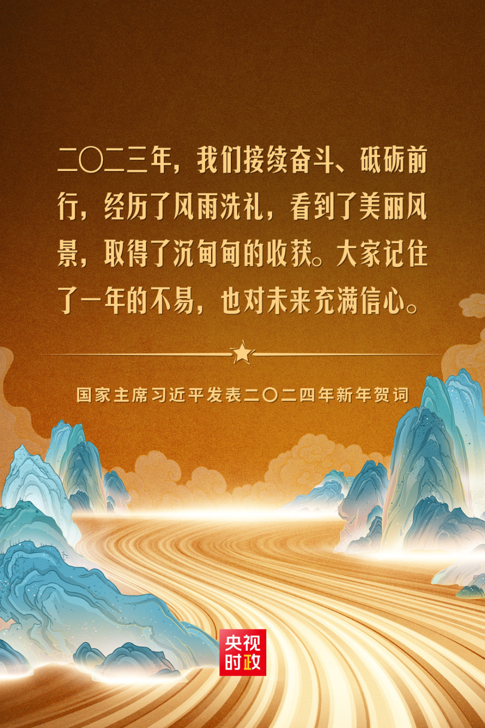 金句来了！国家主席习近平发表二〇二四年新年贺词_央广网