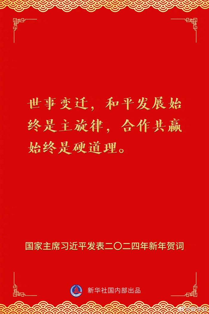 国家主席习近平发表二〇二四年新年贺词，一起来看金句_央广网