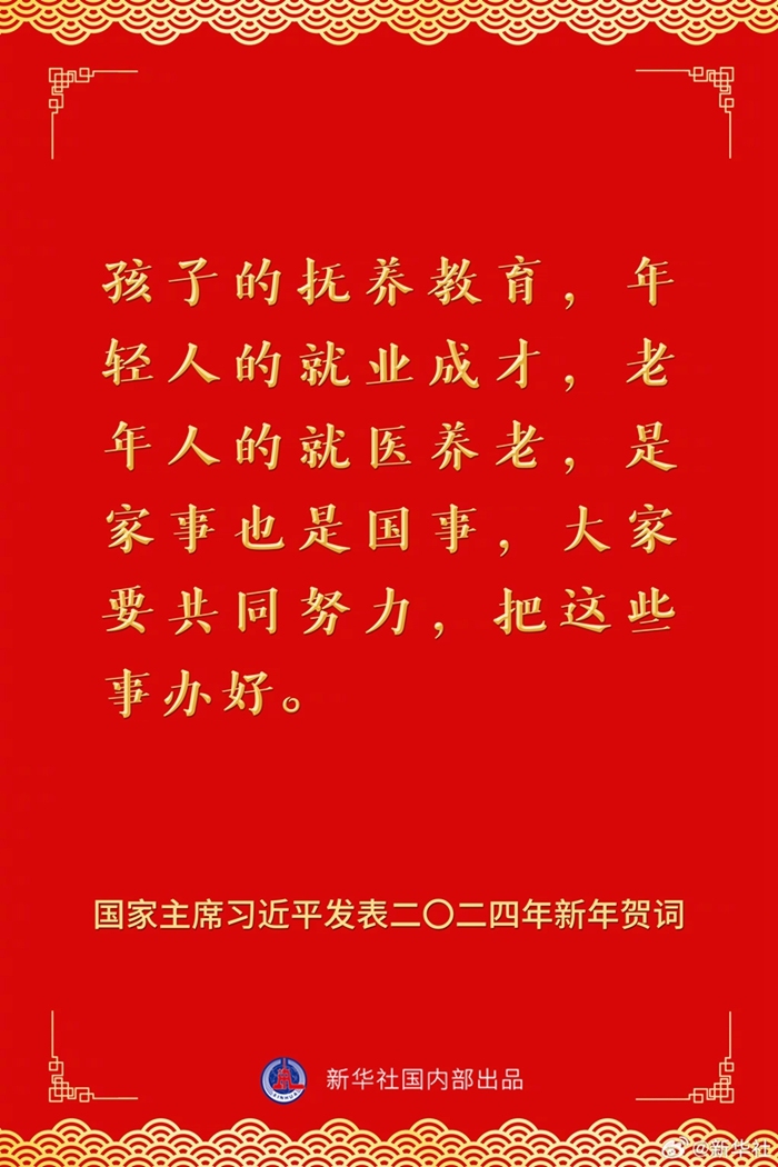 国家主席习近平发表二〇二四年新年贺词，一起来看金句_央广网