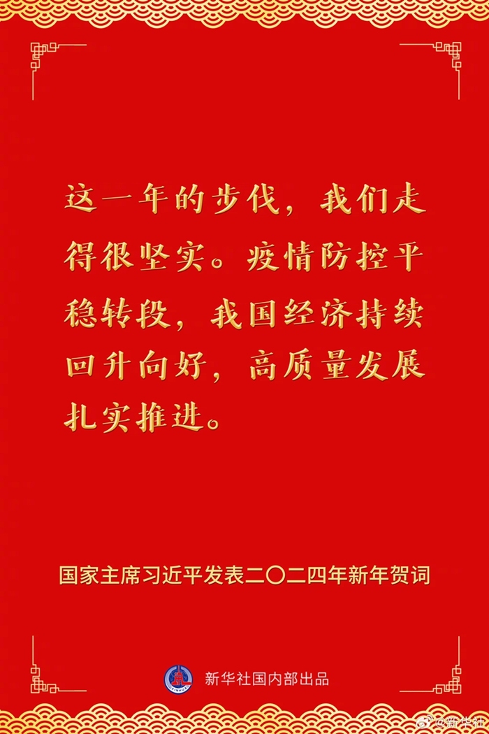 国家主席习近平发表二〇二四年新年贺词,一起来看金句_央广网