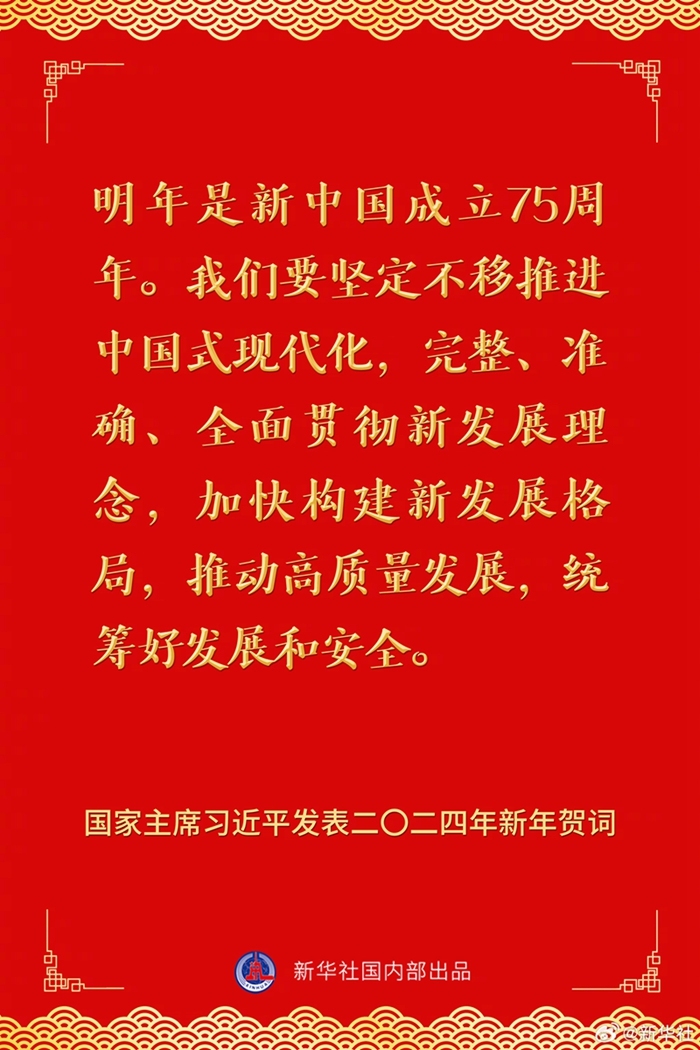 国家主席习近平发表二〇二四年新年贺词,一起来看金句_央广网