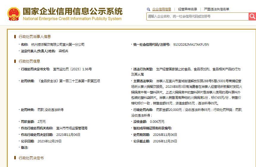 泛亚电竞海底捞一门店吃出塑料碎片被罚2万元(图2)