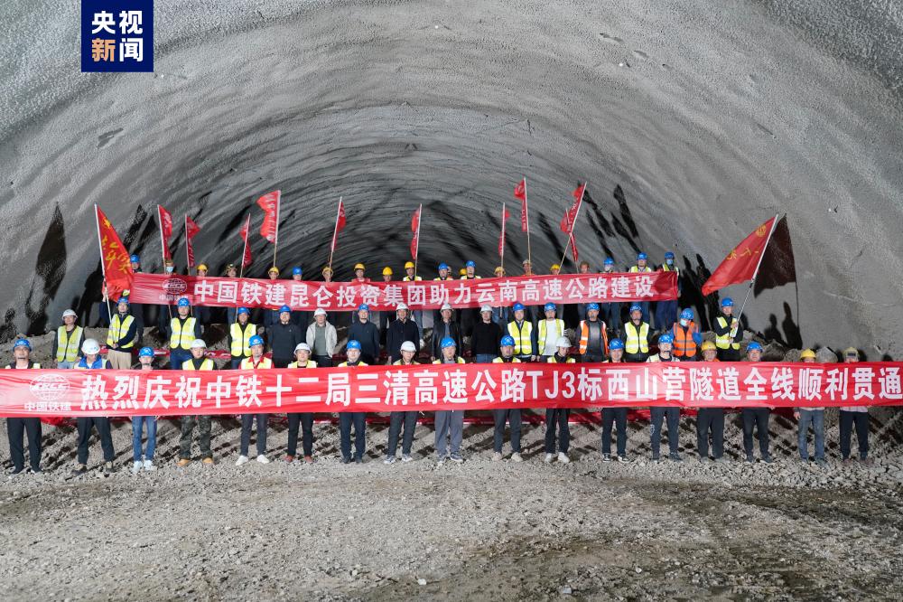 云南三清高速最长隧道贯通 全线预计年内建成通车