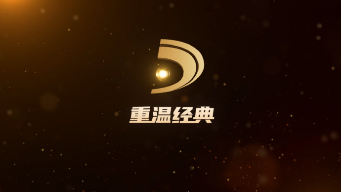 “重温经典”电视直播频道今日开播 百部经典作品名单→_央广网