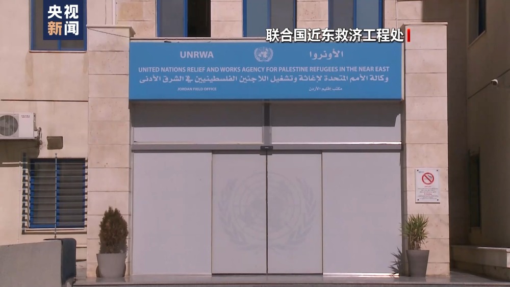 联合国呼吁恢复向近东救济工程处提供资金_央广网