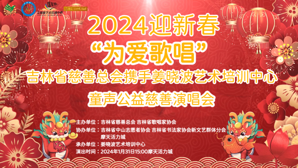 2024迎新春“为爱歌唱”吉林省慈善总会携手姜晓波艺术培训中心童声公益慈善演唱会完美收官