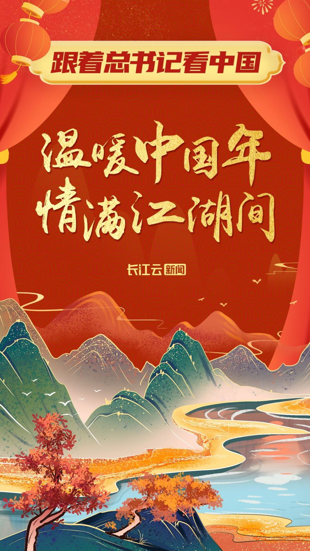 跟着总书记看中国｜ 温暖中国年情满江湖间_抚州新闻网