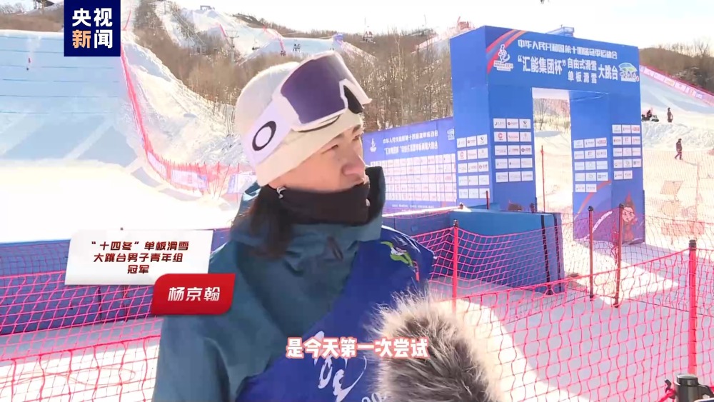 杨京翰、熊诗芮分获“十四冬”单板滑雪大跳台男、女青年组冠军十博体育(图1)