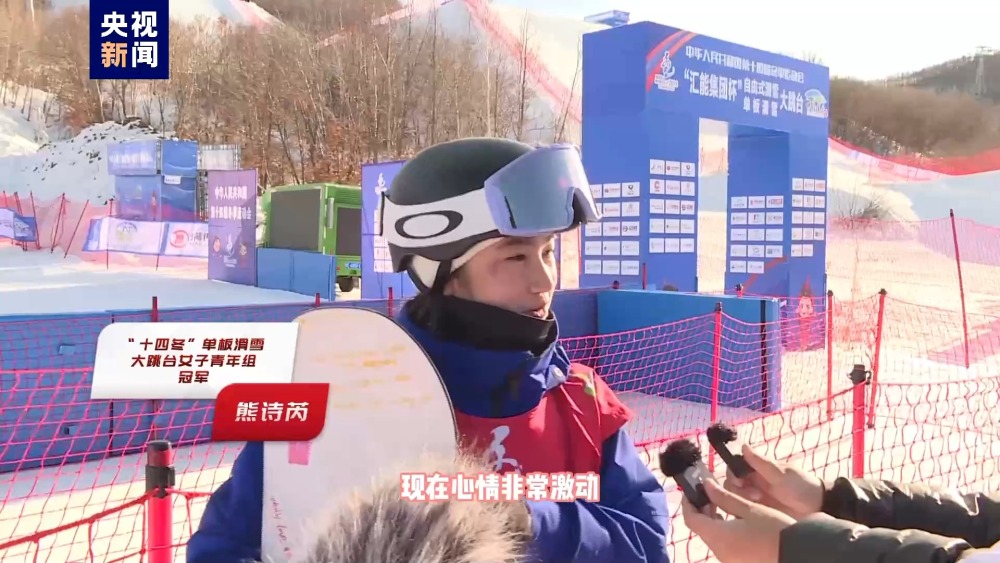 杨京翰、熊诗芮分获“十四冬”单板滑雪大跳台男、女青年组冠军十博体育(图2)