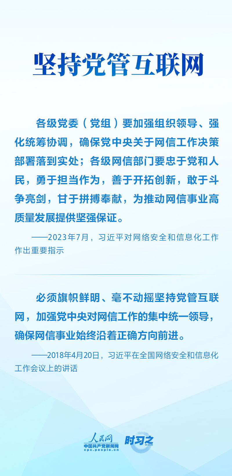 来源:人民日报,《习近平关于网络强国论述摘编》编辑:彭晓玲设计:王潇