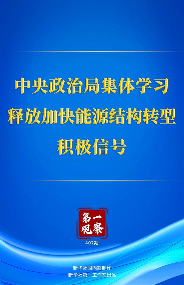 第一观察丨中央政治局集体学习释放加快能源结构转型积极信号