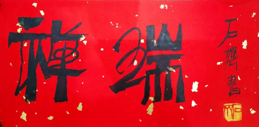 翰墨凝香  |  名家作品系列推介  石齐