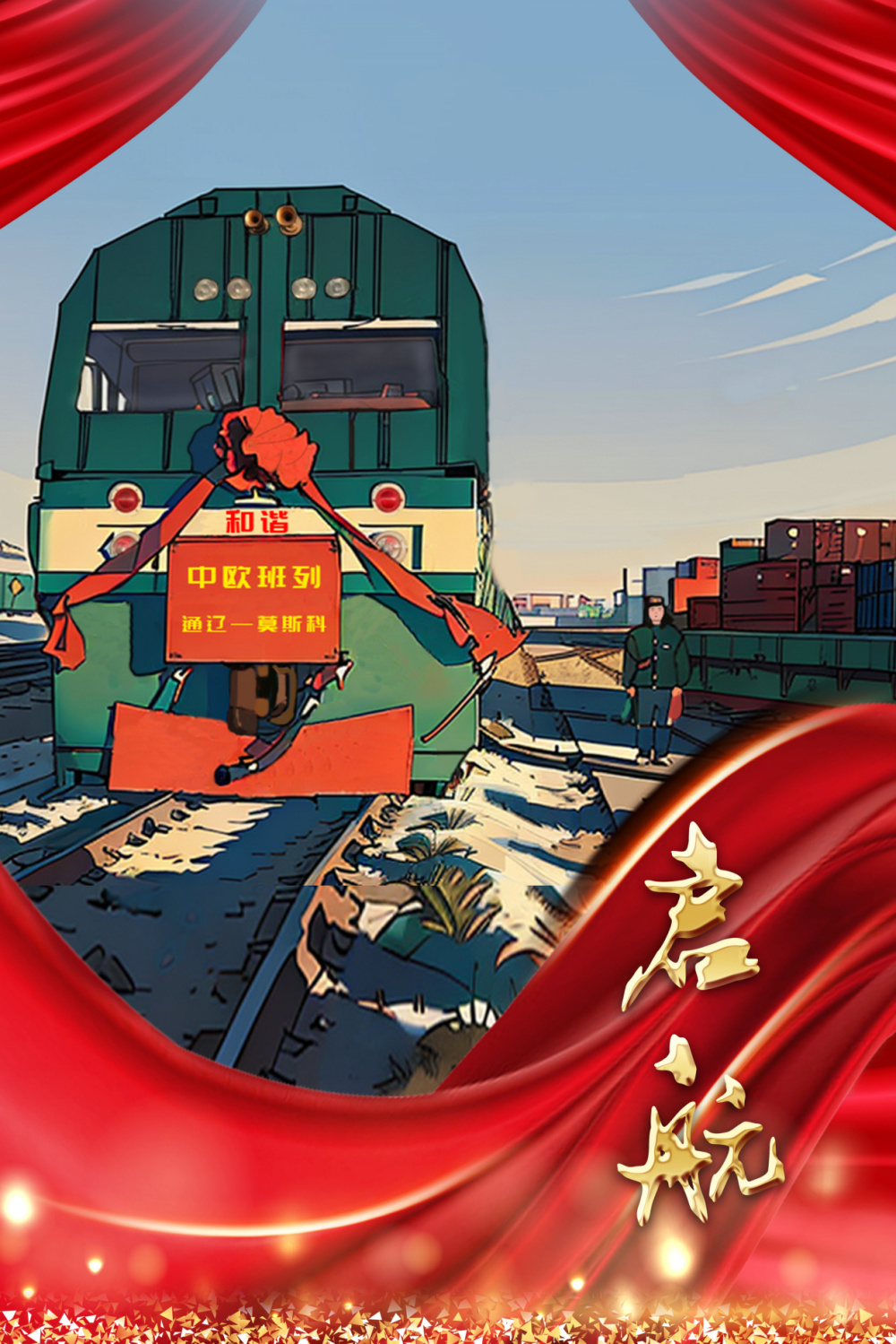 ai海报中欧班列跨越山海携手奔赴美好未来