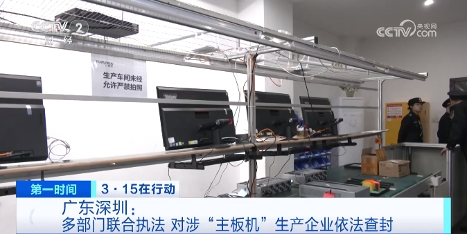澳门威尼克斯人网站多部门联合执法！“3·15”晚会曝光“主板机”涉事企业被查！(图1)