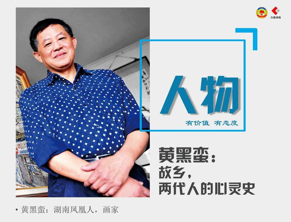 黄永玉和黄黑蛮:故乡,两代人的心灵史